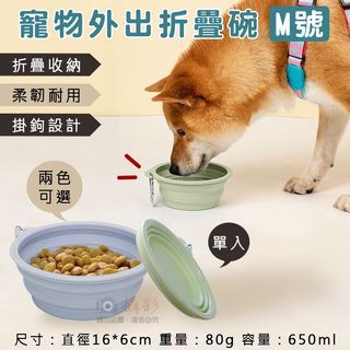 寵物外出折疊碗-M號 寵物外出碗 附扣環 貓狗出遊 狗碗 貓碗 寵物用品 飼料碗 餵食碗 飲水碗 毛孩旅行碗
