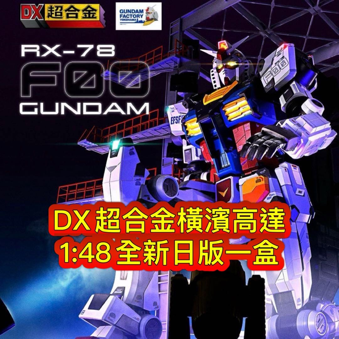 預訂限1盒💯全新日版一盒💯DX超合金GUNDAM FACTORY YOKOHAMA RX-78F00