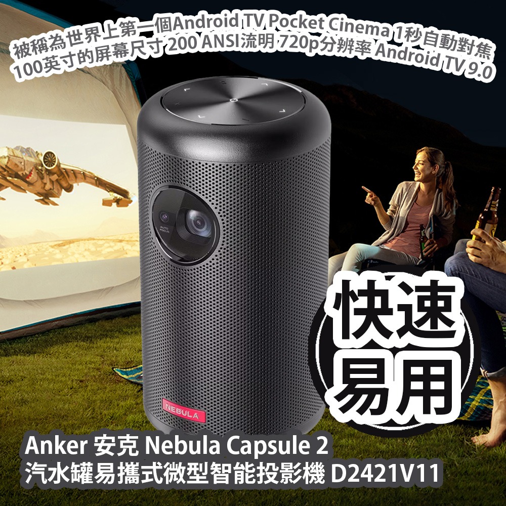 原價$4799] Anker 安克Nebula Capsule 2 汽水罐易攜式微型智能投影機