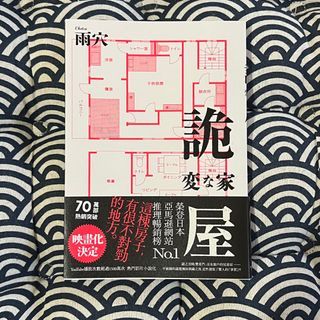 詭屋 /変な家/雨穴/春天出版/ 二手書