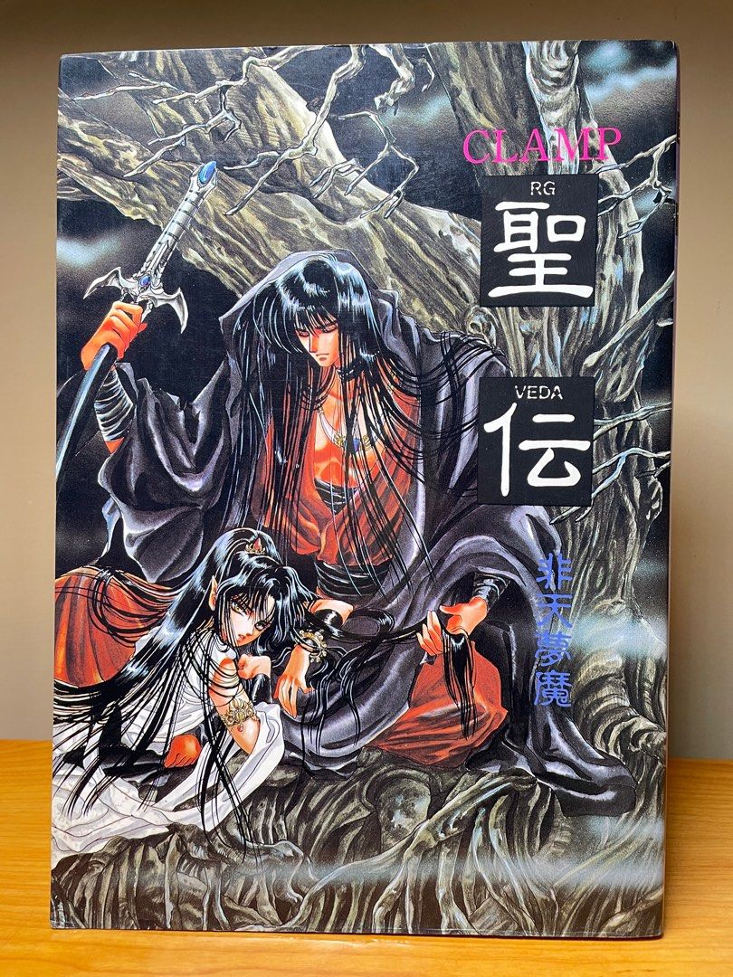 初版 聖伝イラスト集 天魔劫火 clamp 新書館 CLAMP 天魔劫火 中古