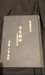 草窗韻語 （古書）