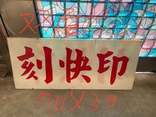 二手刻快印招牌 #古董#收藏#招牌#刻快印
