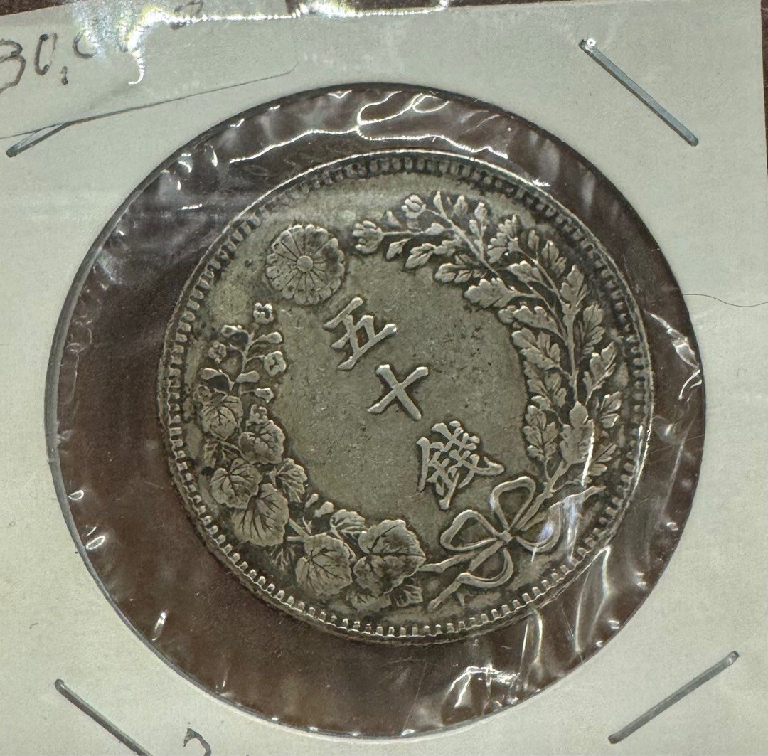 極具收藏價值』 大日本明治三十一年五十錢, 興趣及遊戲, 收藏品及紀念品, 錢幣- Carousell