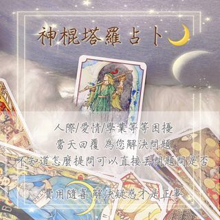 塔羅占卜 當天回覆解決問題 文字回覆 費用隨喜 歡迎聊聊詢問體驗