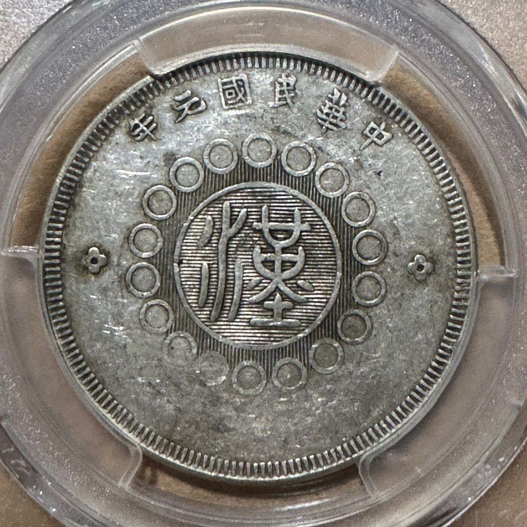 四川汉字五角上下尖花版别修补老包真品保真. 1912 China