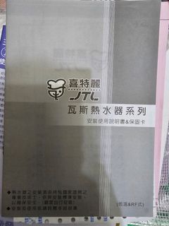 喜特麗恆溫RF瓦斯熱水器 正常使用中(一月中底交貨 搬家故賣出) 當初原價破萬
用因為有四年國外,返台很少使用,恆溫,特力屋購買,說明書在