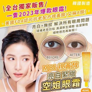 「廠商現貨」韓國製造 MBL視黃醇 亮白緊緻空姐眼霜40ml