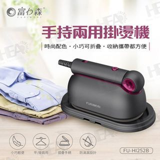 [全新]富力森FURIMORI 手持兩用掛燙機