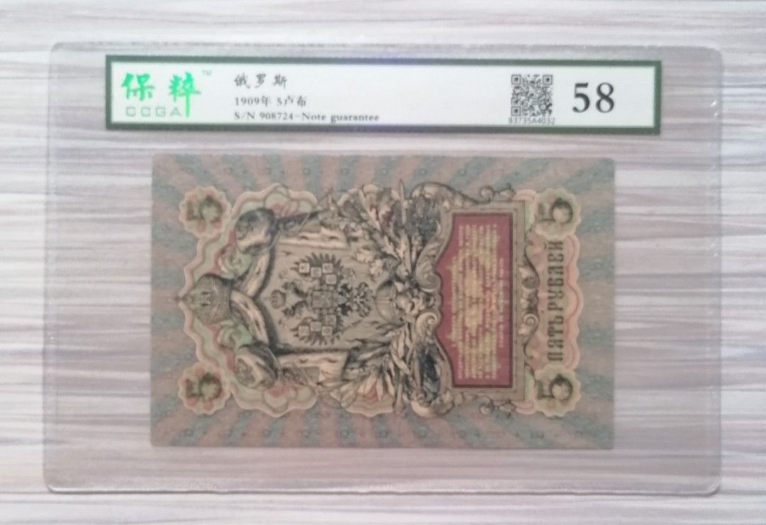 1909 俄羅斯5 盧布纸幣, 興趣及遊戲, 收藏品及紀念品, 錢幣- Carousell