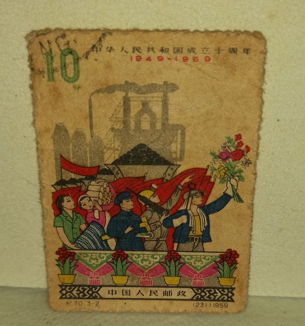 中華人民共和国成立十周年 記念郵票 1949-1959 / 中国切手-