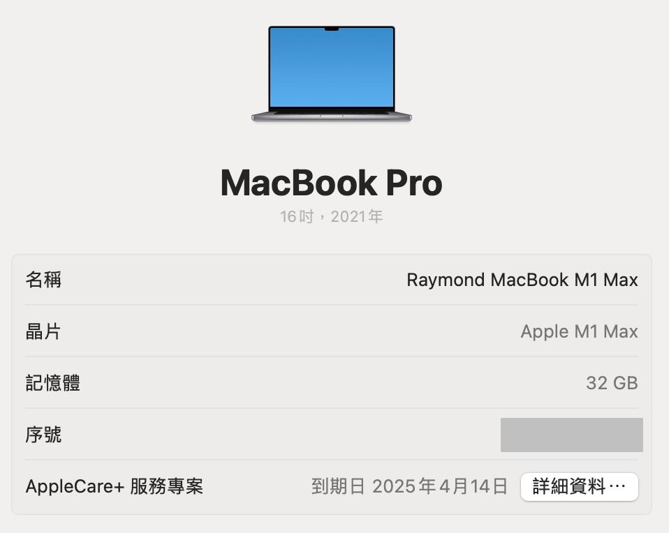 Apple Macbook Pro 16 M1 MAX 32GB 1TB AppleCare+ 保養至2025年4月