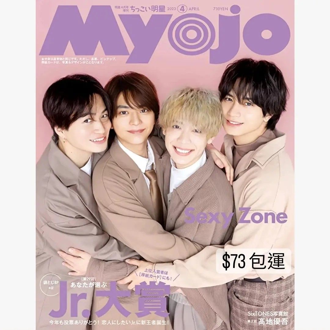 Myojo 2019年1月号 SexyZone表紙雑誌