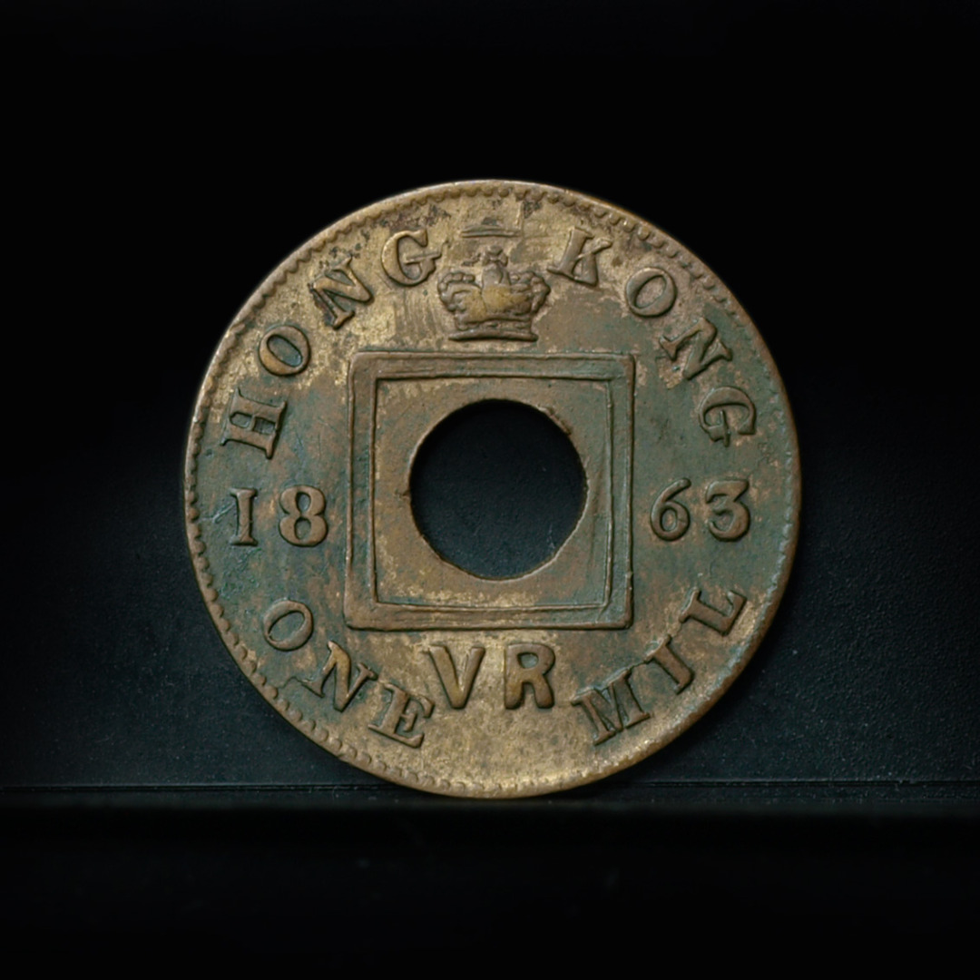 中国 香港 イギリス 1セント 一仙 硬貨 1863年