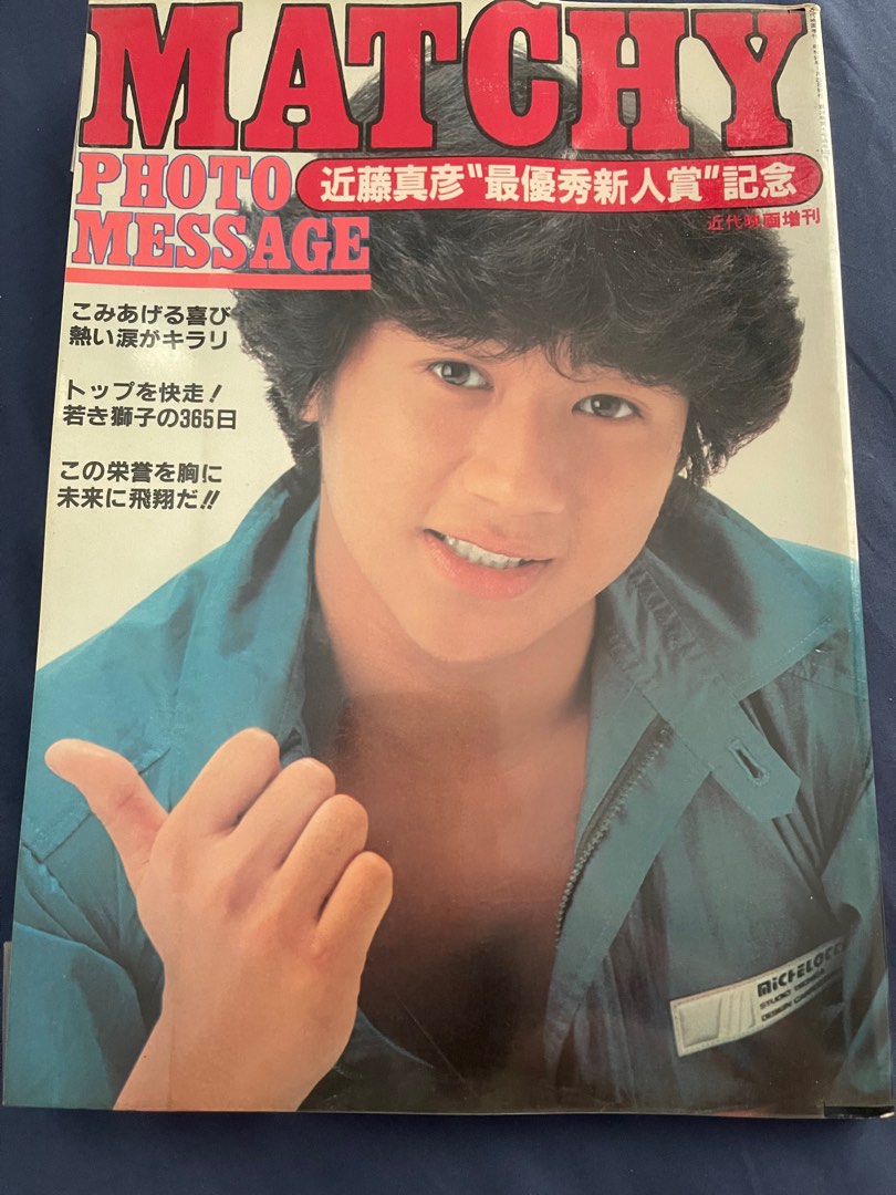 80年代日本當紅偶像-近藤真彥Matchy 最優秀新人賞紀念集, 興趣及遊戲