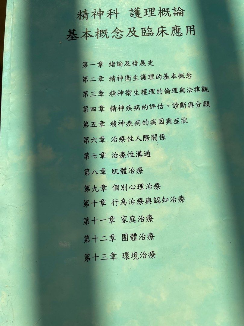 二手/華杏/精神科護理概論已拆書, 興趣及遊戲, 書本及雜誌, 教科書與