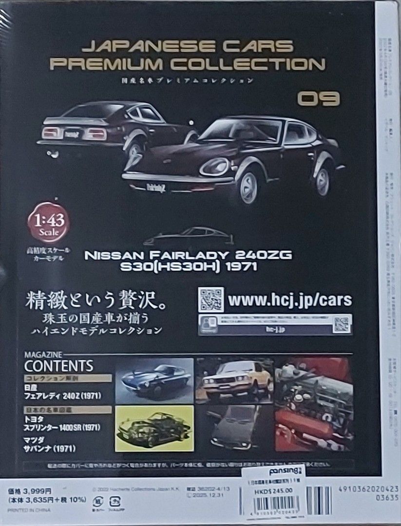 日本國產名車收藏誌系列JAPANESE CARS PREMIUM COLLECTION Vol.9, 興趣 