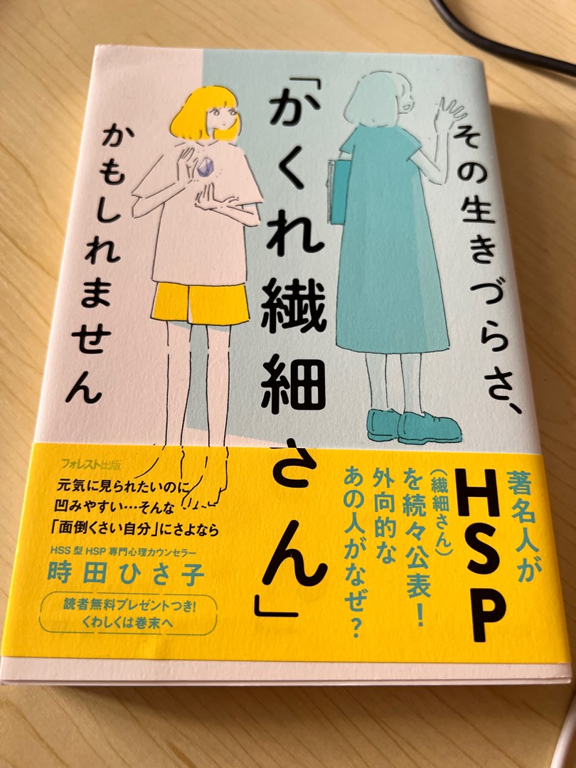 on　Magazines,　Hobbies　book　かくれ繊細さん,　Toys,　Non-Fiction　Carousell　Books　japanese　HSP　Fiction
