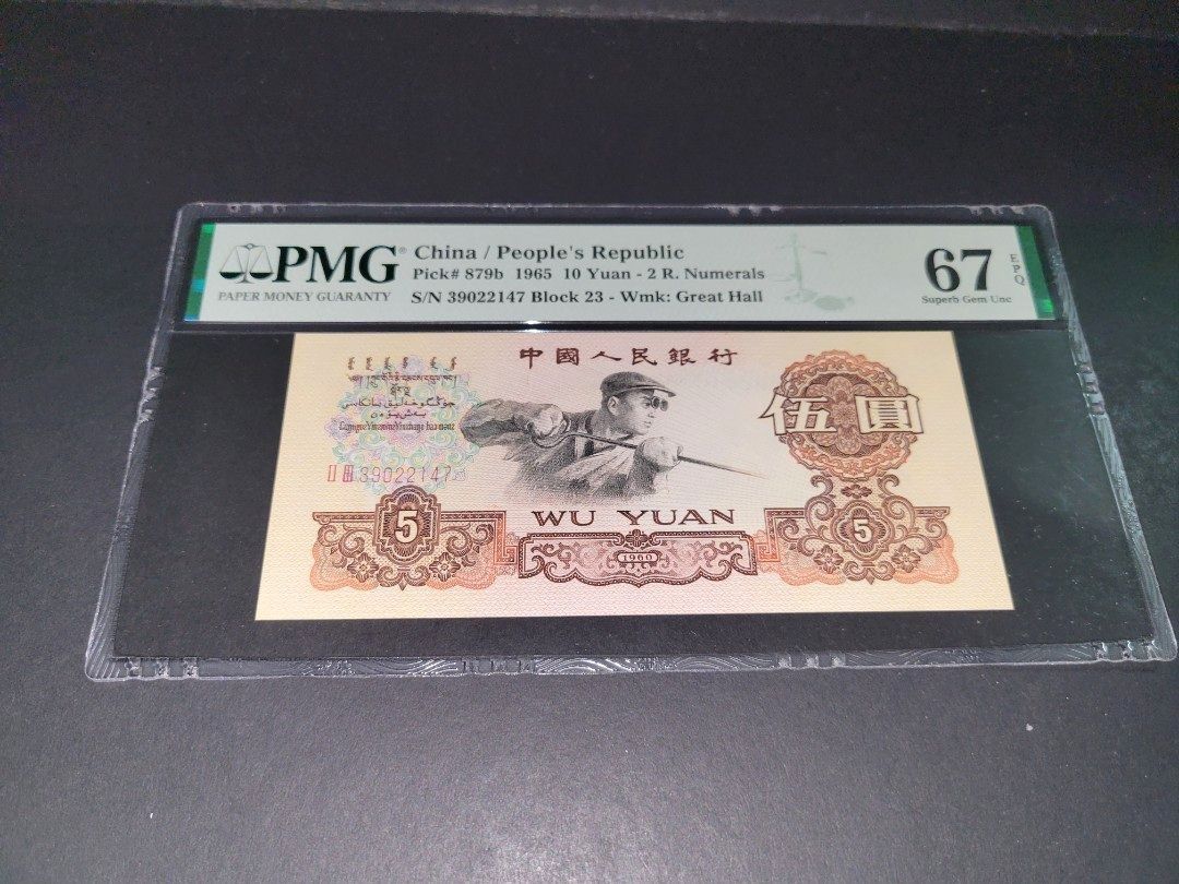 67E(大煉鋼)1 960年人民幣5元,高分67EPQ,靓品, 興趣及遊戲, 收藏品及紀念品, 錢幣- Carousell
