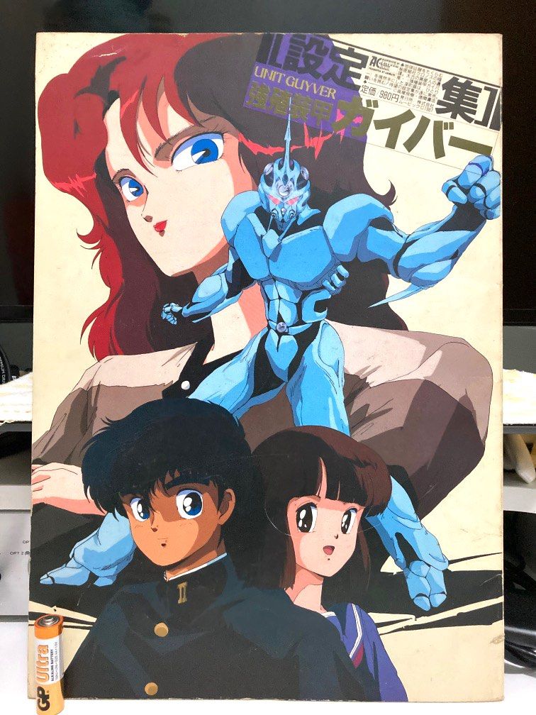 日文版德間書店AC Picture Book 強殖装甲加爾巴Unit Guyver 強殖装甲 