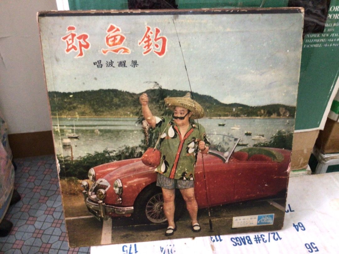 a941981 梁醒波釣魚郎香港娛樂唱片十寸紅膠Leung Sing Po HK Crown Records 10” Red Vinyl LP,  興趣及遊戲, 音樂、樂器& 配件, 音樂與媒體- 黑膠碟-
