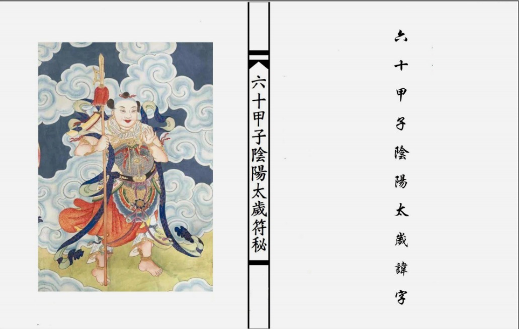 六十甲子太歲陰陽諱字符秘, 興趣及遊戲, 書本& 文具, 書本及雜誌- 宗教 