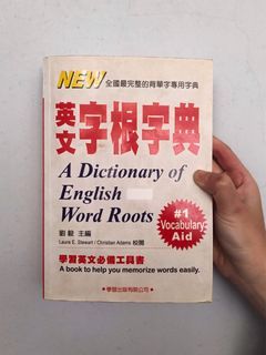 英文字根字典 工具書 2015年版本