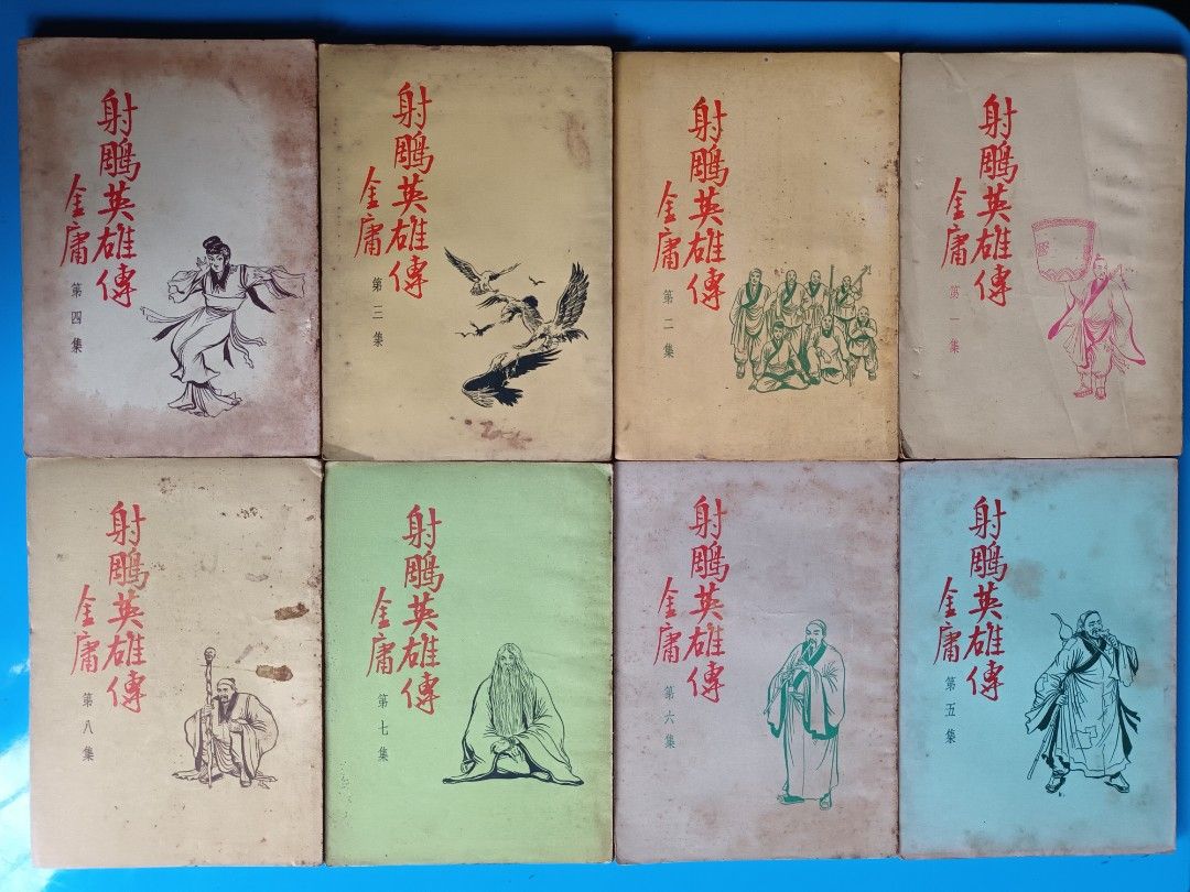 金庸小說(射雕英雄傳) 16册全三育版(正版) 每册均有雲君插圖