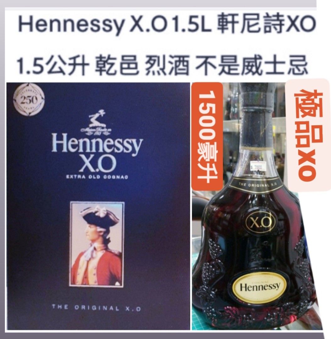 保證絕對真貨) 全新未開封極品VSOP Hennessy XO Cognac 1500ml 軒尼詩 