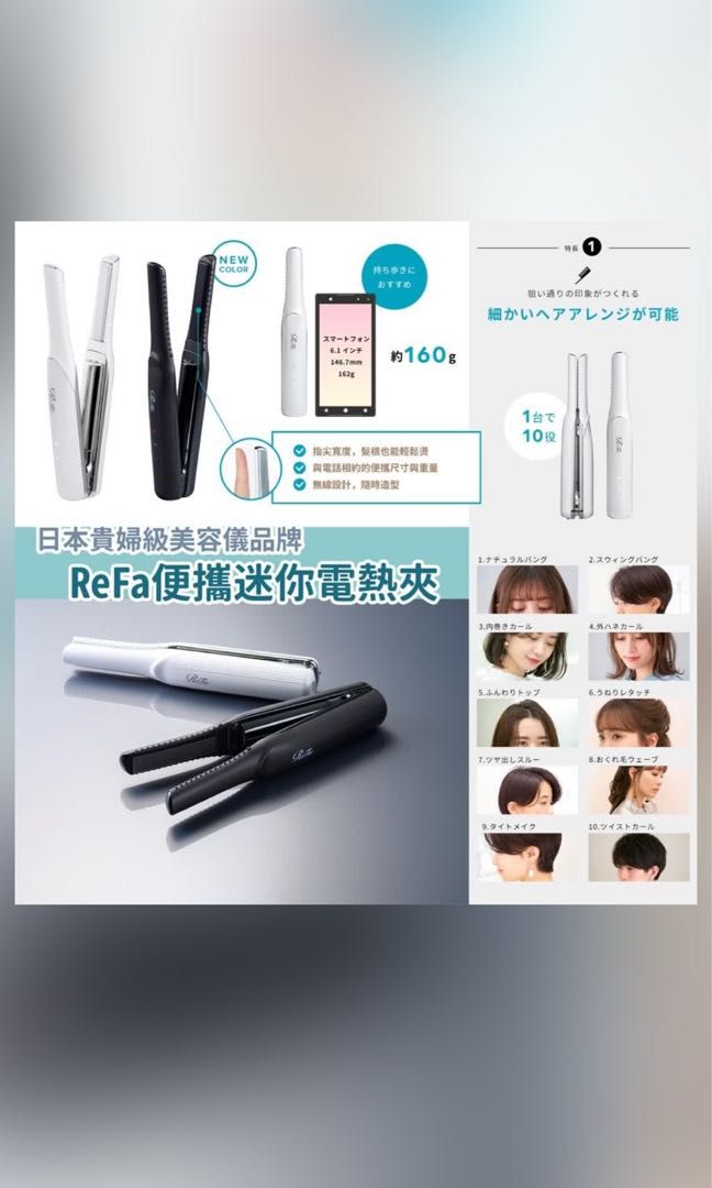 全新只開盒白色一個ReFa beautech finger iron 迷你便攜電髮器髮夾