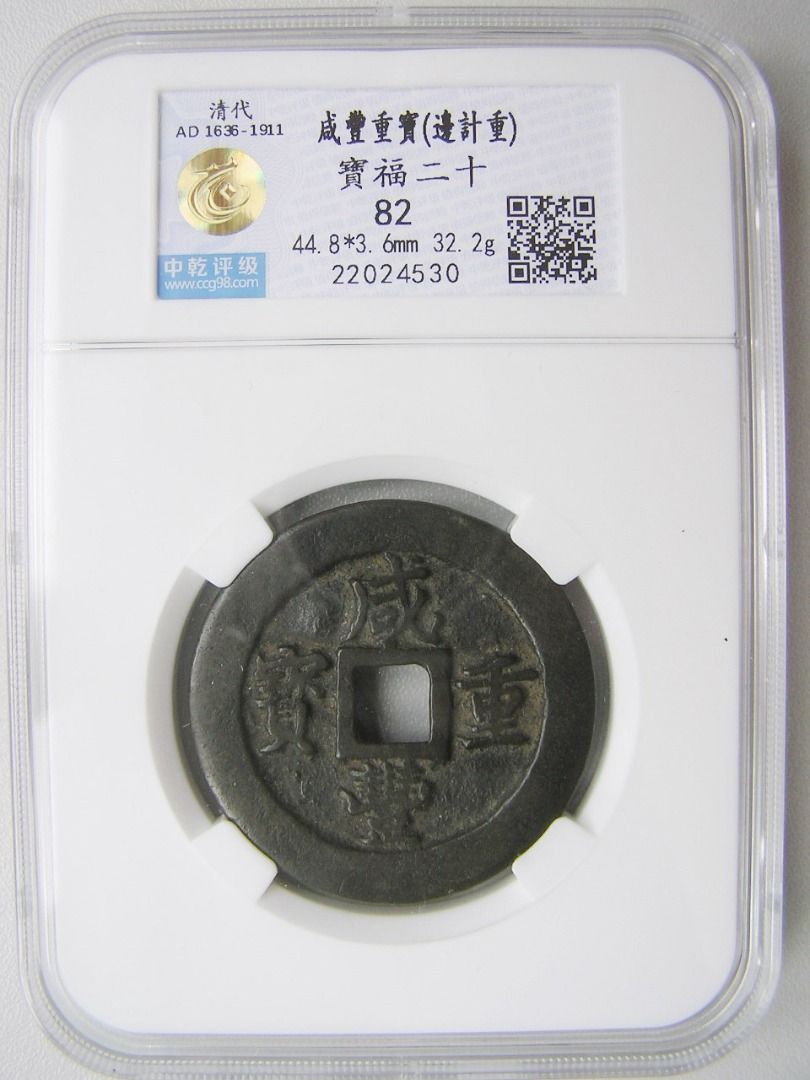 清朝大銅錢-1850年代大清咸豐寶福(福建福州鑄錢局)重寶當二十文(計重一