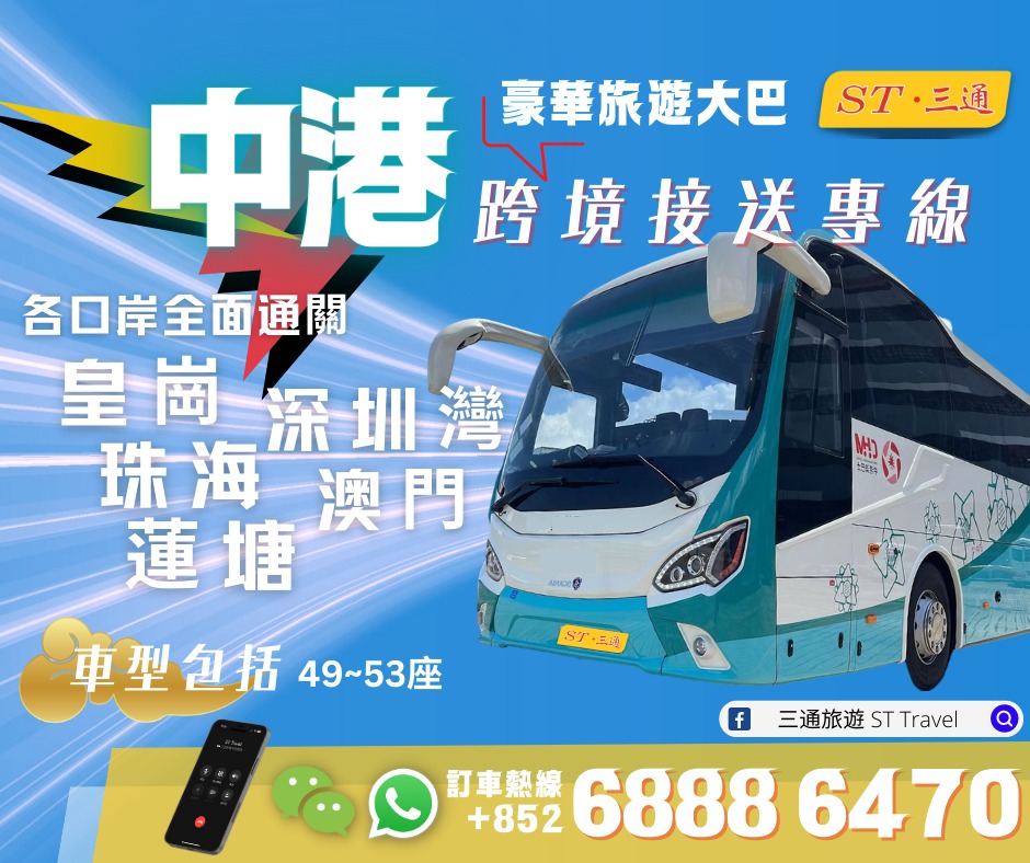 中港、港澳 跨境七人車及跨境巴士服務 - 三通旅遊 | 車輛出租 / 包車服務 / 七人車62859980223617112