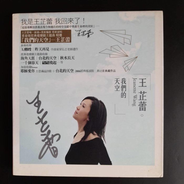 絕版 王芷蕾 我們的天空 CD 有親筆簽名, 書籍、休閒與玩具, 樂器、音樂相關, CD、DVD在旋轉拍賣