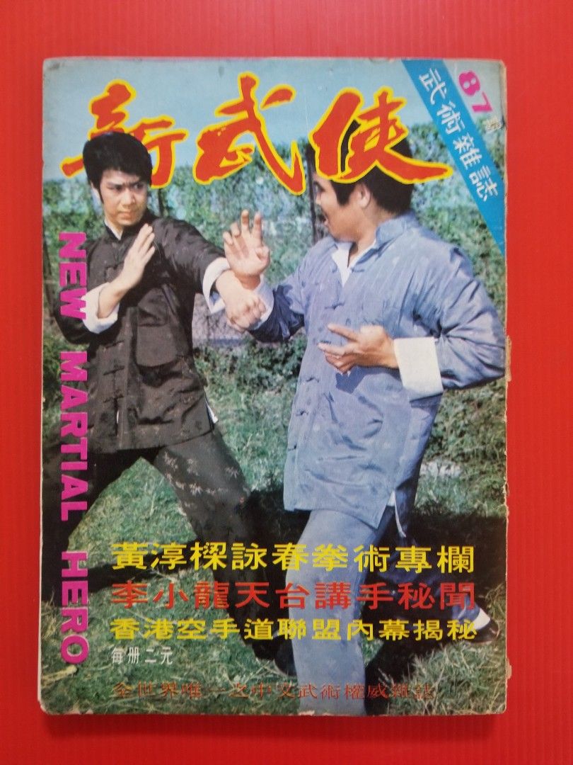 新武俠#87(1973年1月9日)[雪蘭峩精武會擬請李小龍赴馬挽救解體危機