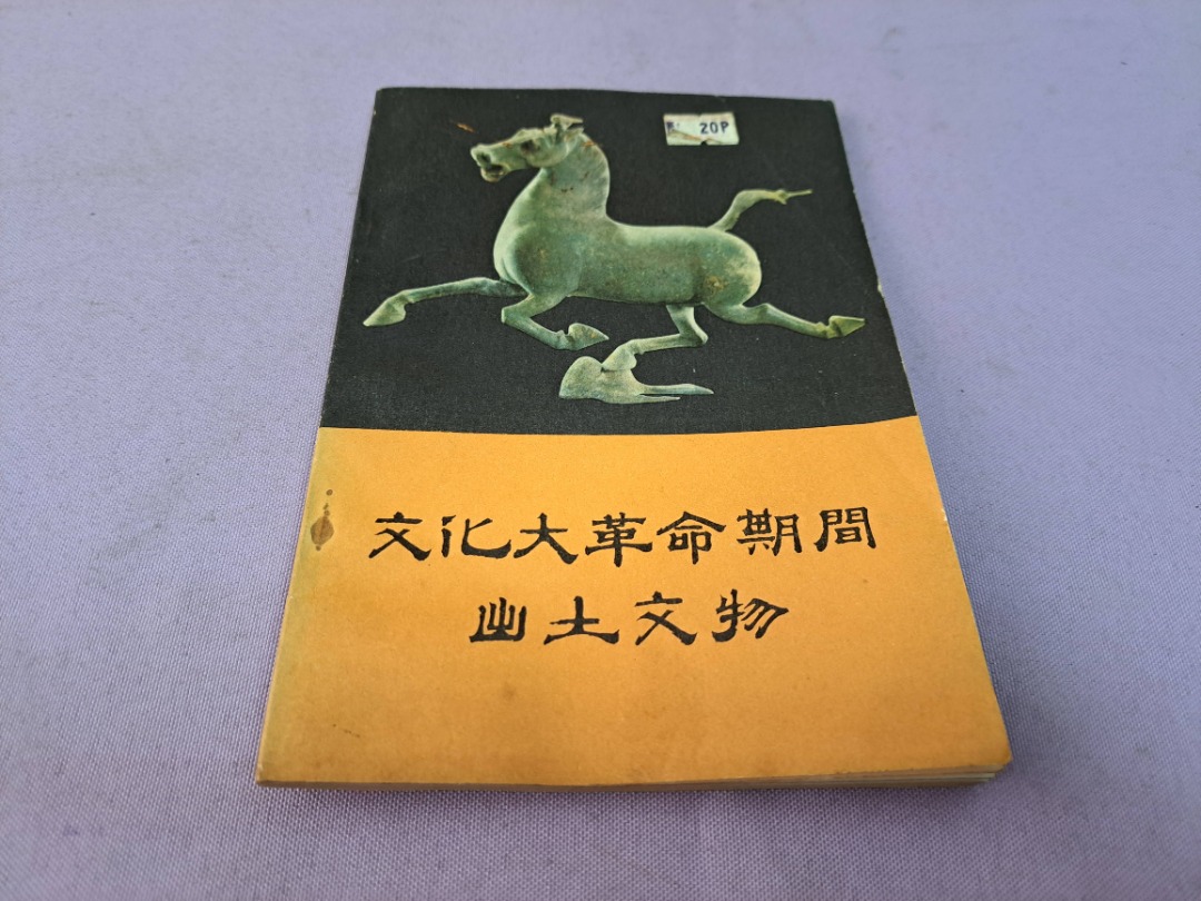 文化大革命期間出土文物1972年初版, 興趣及遊戲, 書本& 文具, 小說