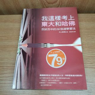 我這樣考上東大和哈佛 學習法書籍