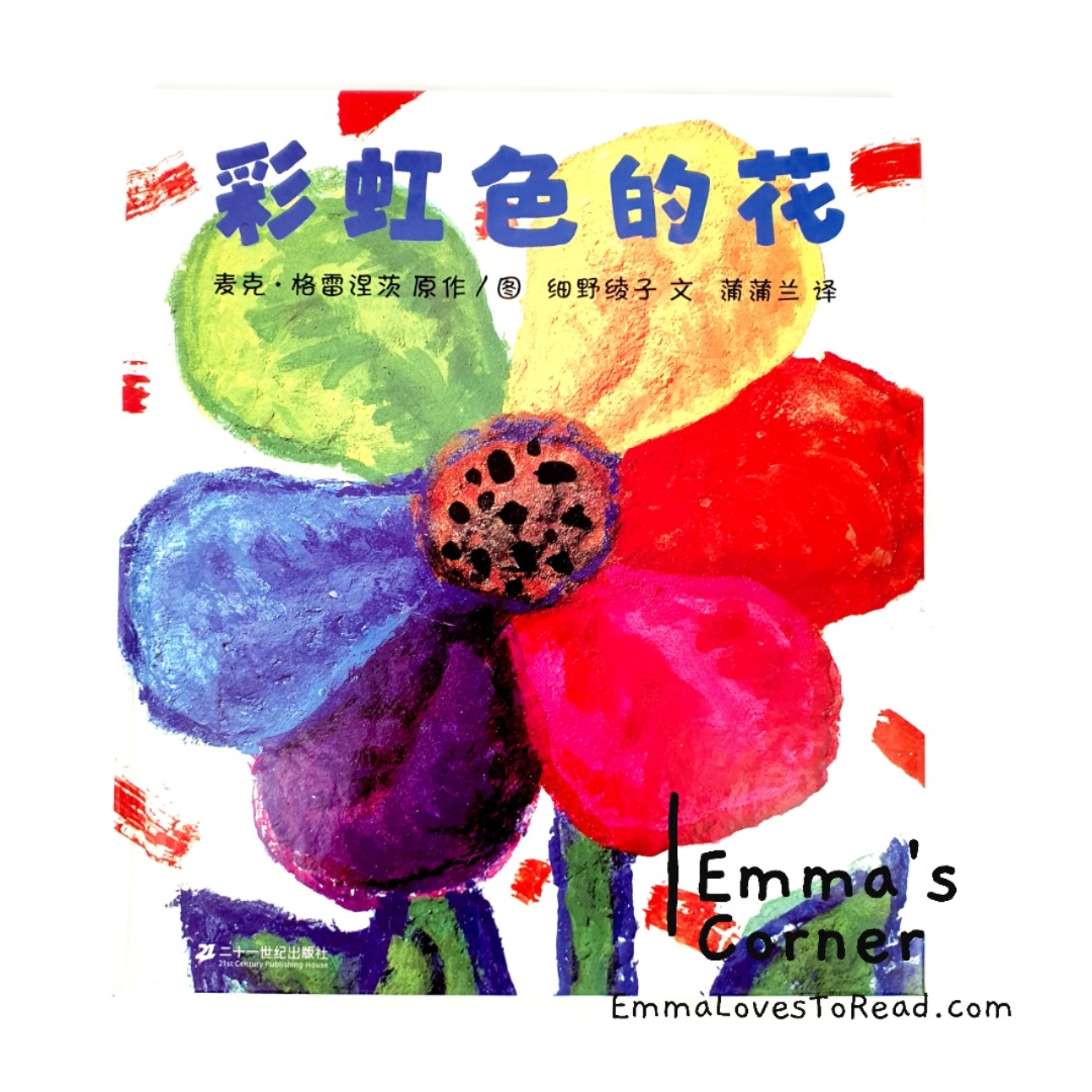 Poland Origin] Chinese Children Picture Book: The Rainbow Flower 