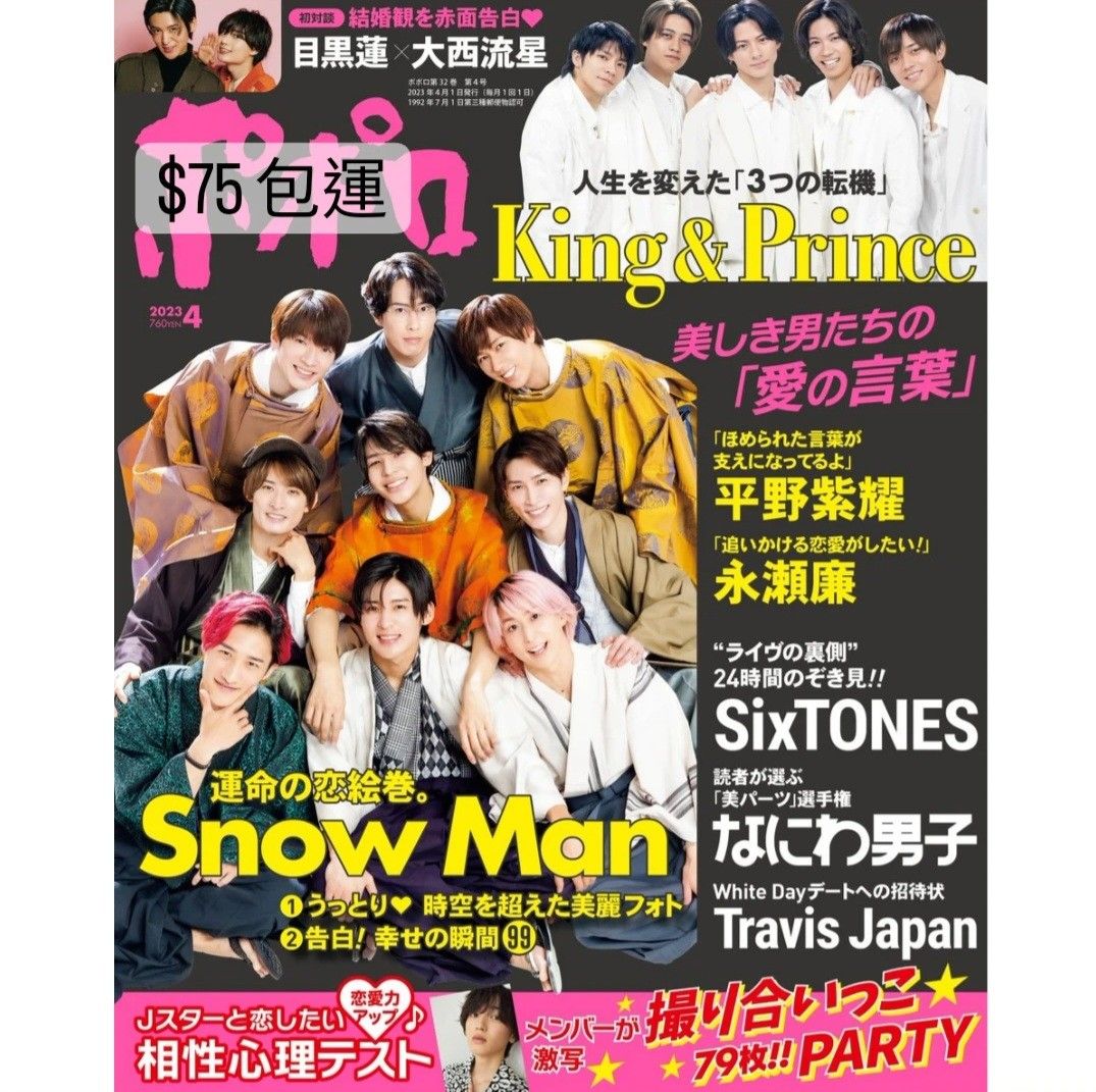 雜誌代購》ポポロ2023年4月号雜誌Snowman / KingPrince / なにわ男子, 興趣及遊戲, 收藏品及紀念品, 日本明星-  Carousell