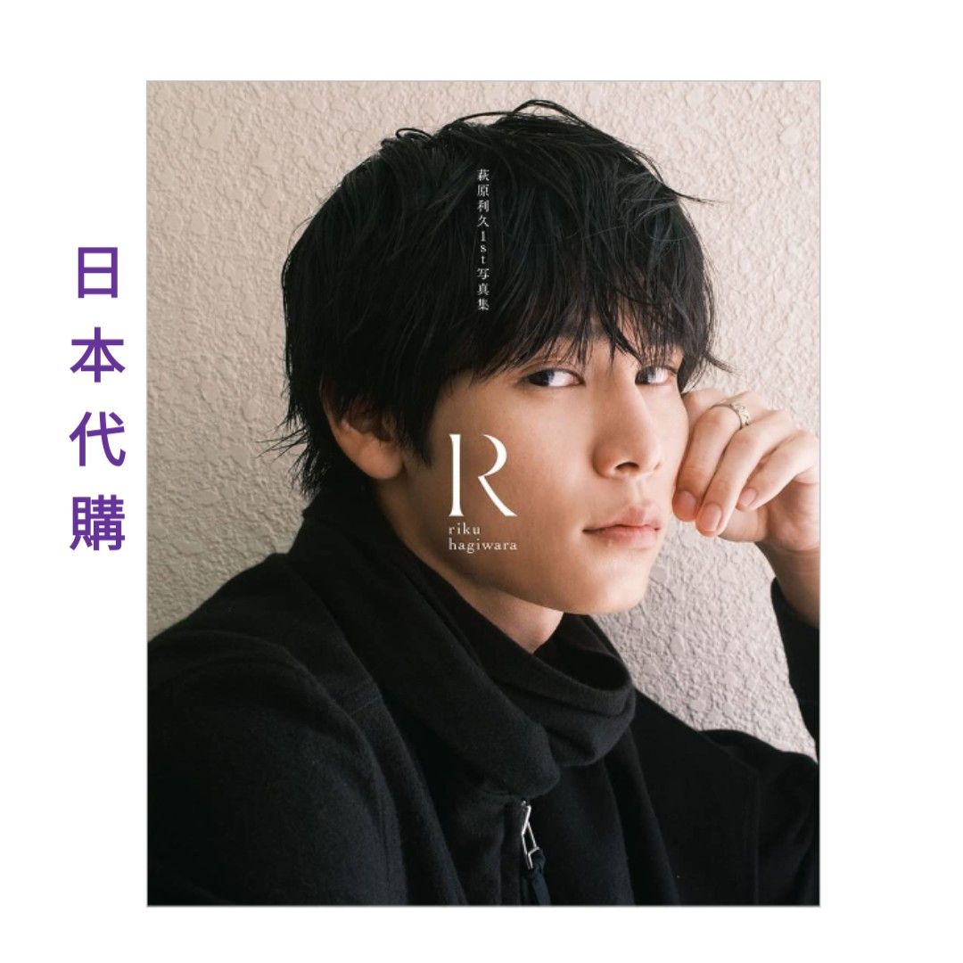 2023春夏新色 萩原利久1st写真集「R」 おもちゃ 本