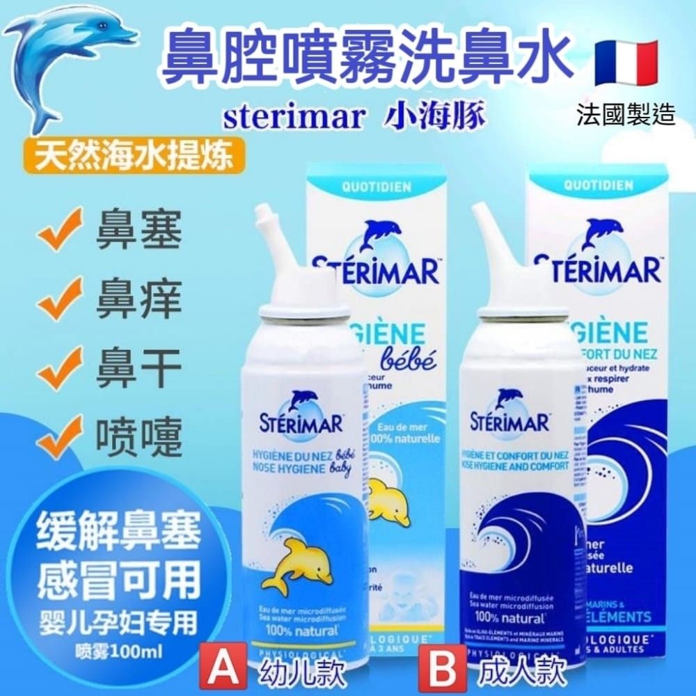現貨🇫🇷 法國Sterimar 海豚鼻炎噴劑100Ml 👃🏼, 健康及營養食用品, 按摩紓緩用品- Carousell
