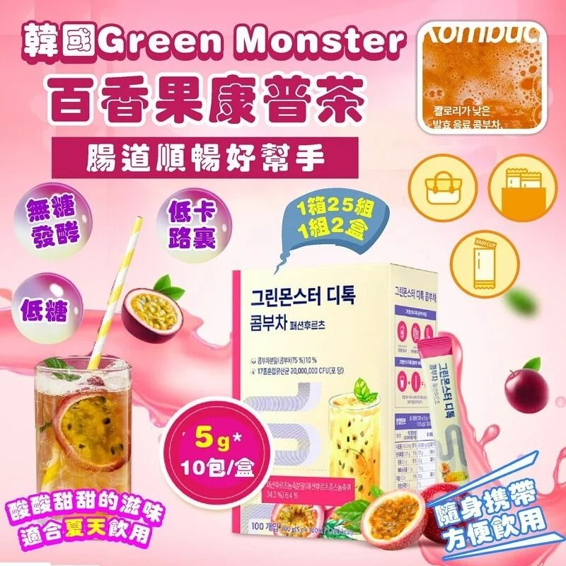 供應商現貨– 韓國Green Monster 百香果康普茶(5g x10包/盒) 一套兩盒