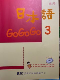 日本語GoGoGo3 進階