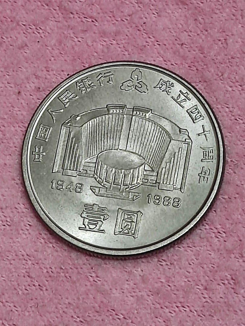 中国旧硬貨 1988 (中華人民共和国)寧夏回族自治区 成立三十周年