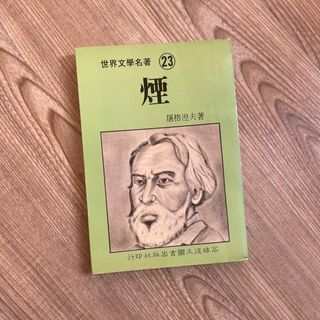 煙圖格涅夫