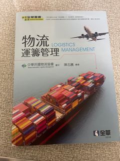 物流運籌管理