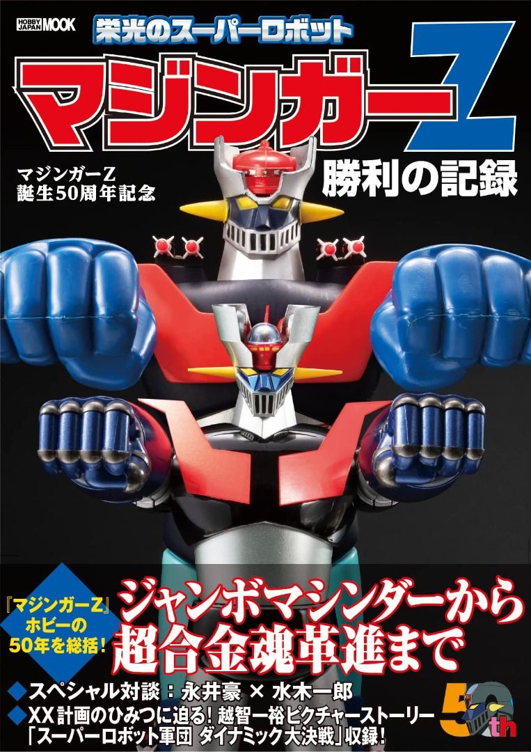 全新日版鐵甲萬能俠誕生50周年記念榮光之Super Robot 勝利之記錄大型本 