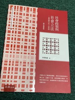 社會政策與社會立法