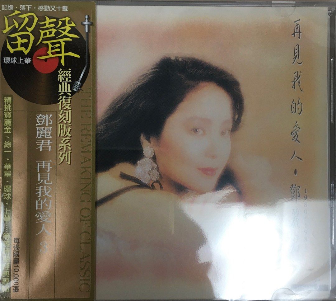 貴重!鄧麗君　再見!我的愛人　アナログ! 貴重!鄧麗君 再見!我的愛人 アナログ! 鄧麗君 – 再見! 我的愛人