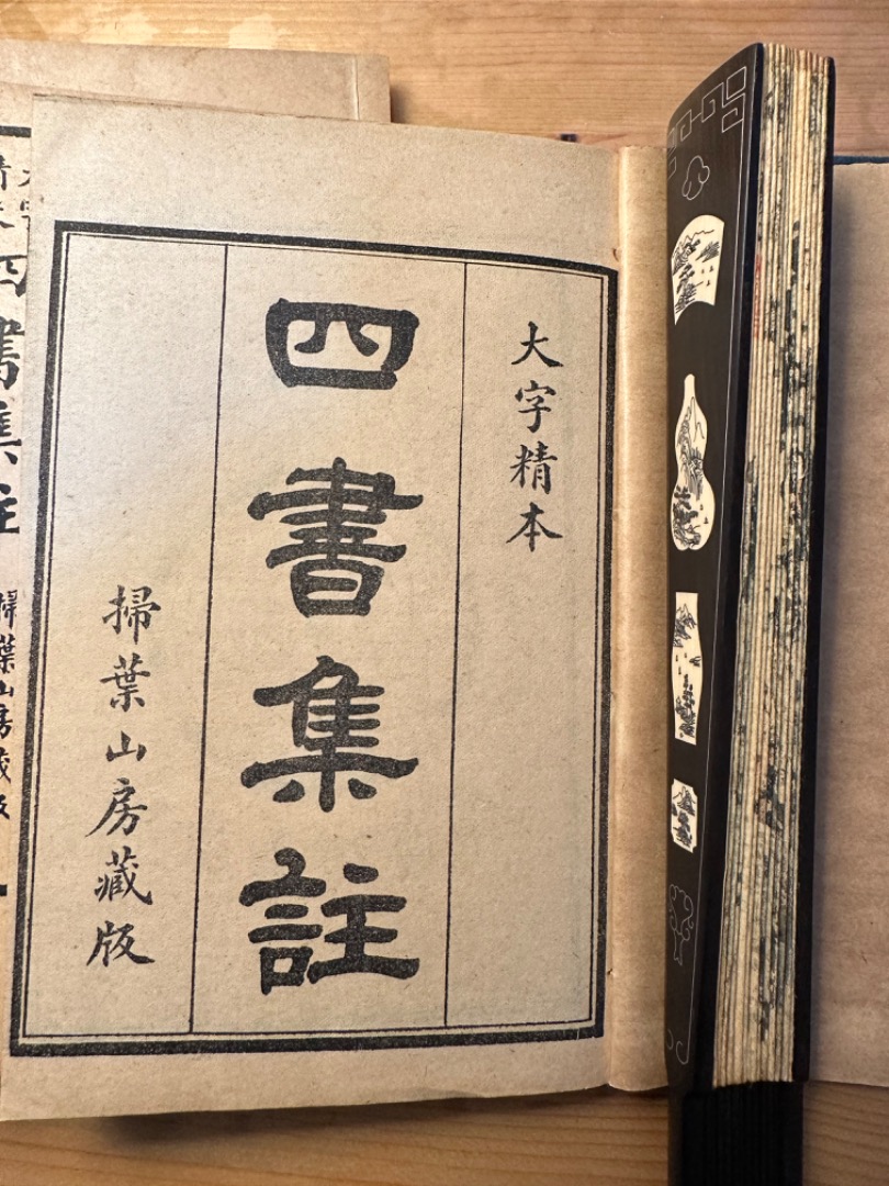 （訳ありセール 格安） 中華國學四書集注掃葉山房藏版, 興趣及遊戲, 宗教書 文具, 書本& 和書