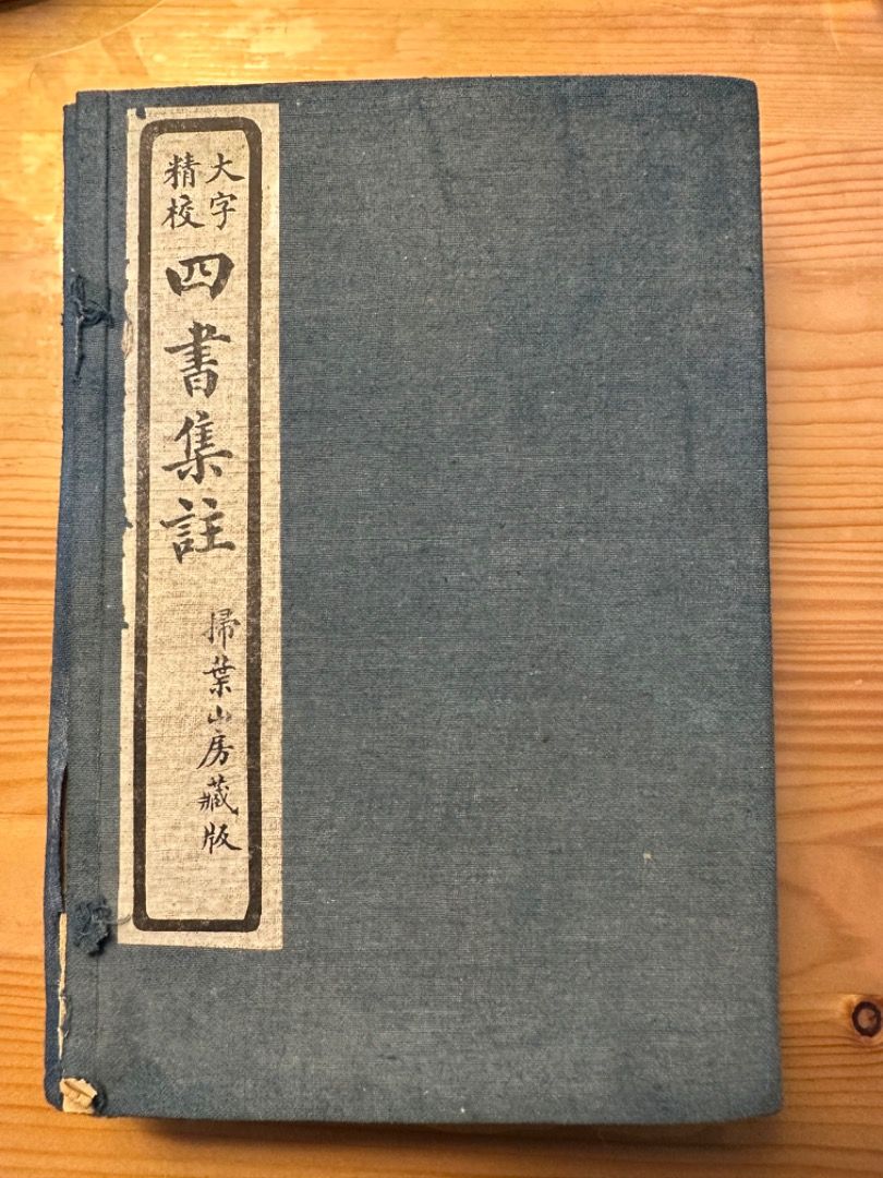 中華國學四書集注掃葉山房藏版, 興趣及遊戲, 書本& 文具, 書本及雜誌 